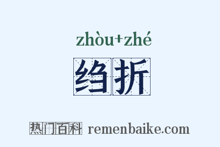 绉折是什么意思的图片